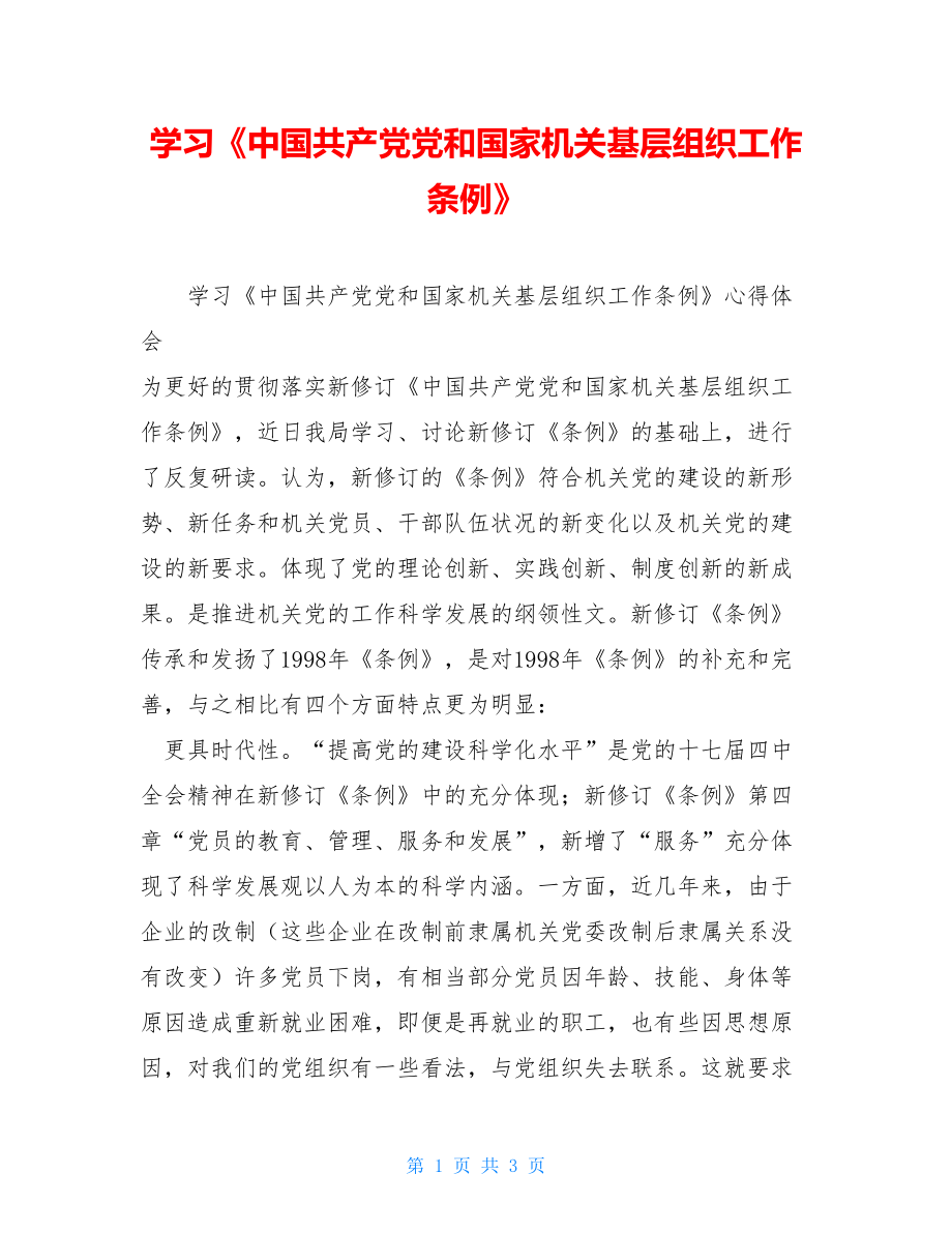 学习《中国共产党党和国家机关基层组织工作条例》.doc_第1页