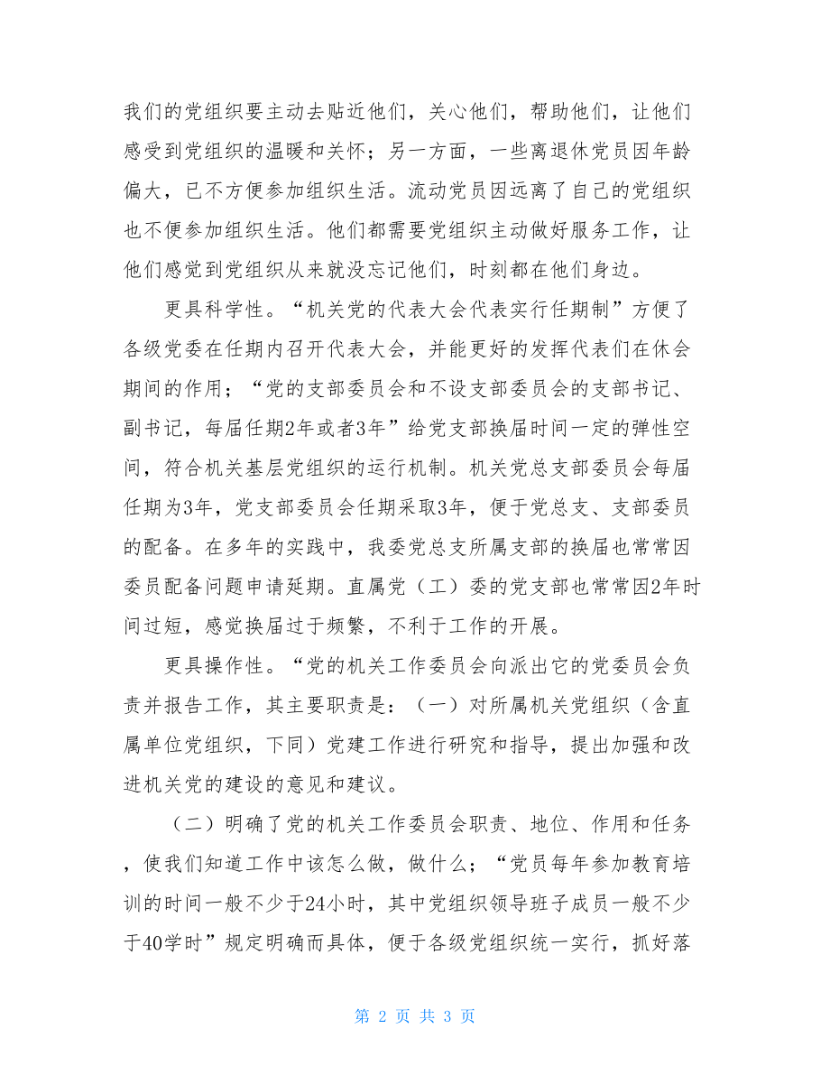 学习《中国共产党党和国家机关基层组织工作条例》.doc_第2页