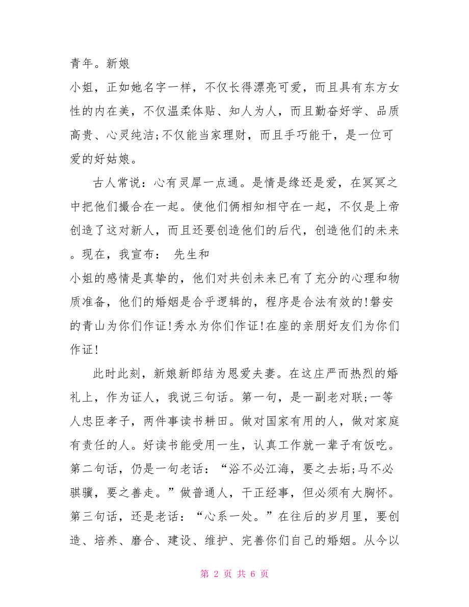 证婚人致辞精选简短的.doc_第2页