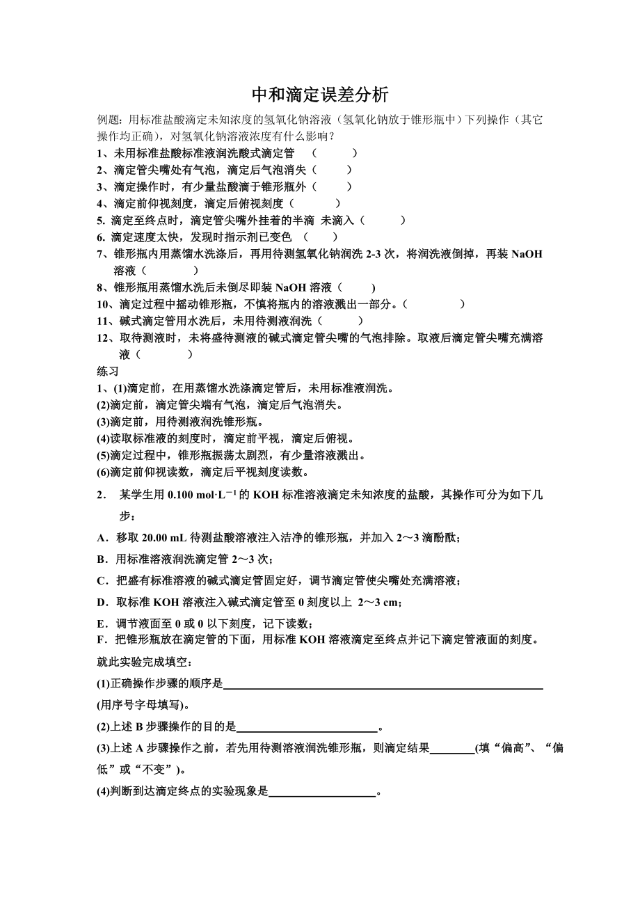 中和滴定误差分析.doc_第1页