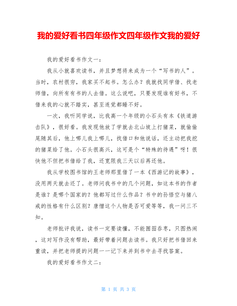 我的爱好看书四年级作文四年级作文我的爱好.doc_第1页