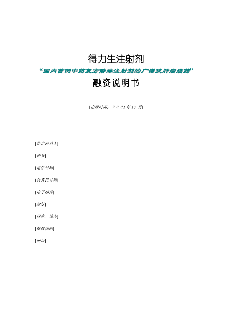 北京某公司融资说明书(doc 17页).docx_第1页