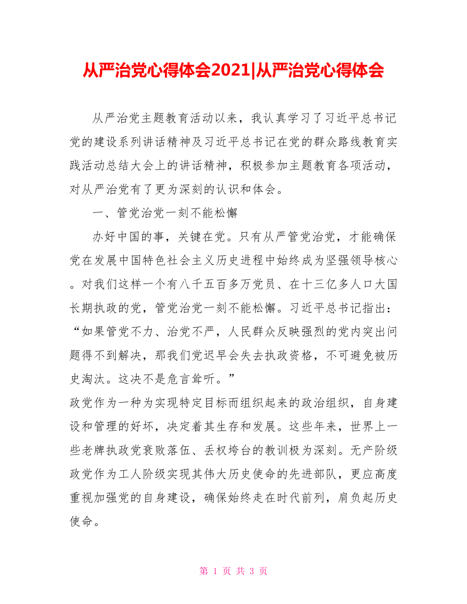 从严治党心得体会2021379266从严治党心得体会.doc_第1页