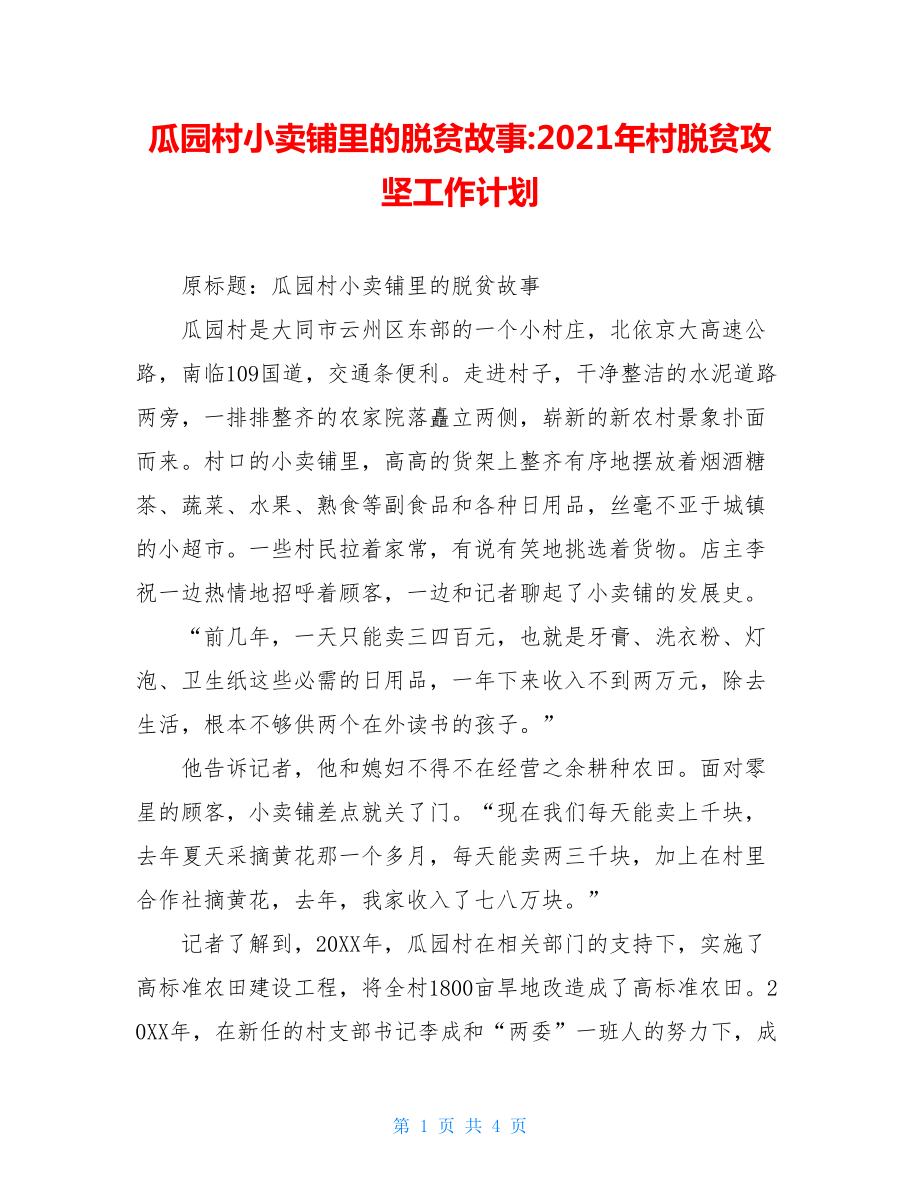 瓜园村小卖铺里的脱贫故事-2021年村脱贫攻坚工作计划.doc_第1页