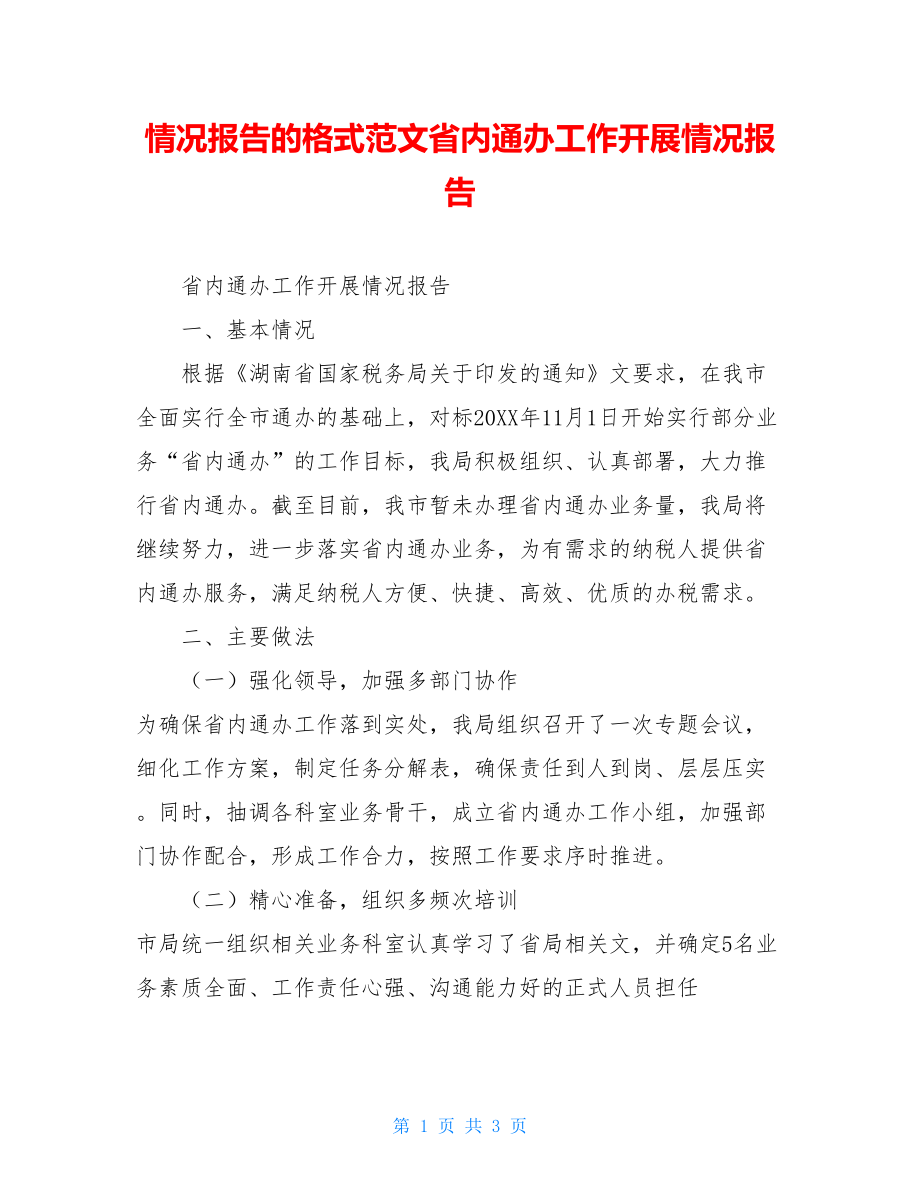 情况报告的格式范文省内通办工作开展情况报告.doc_第1页