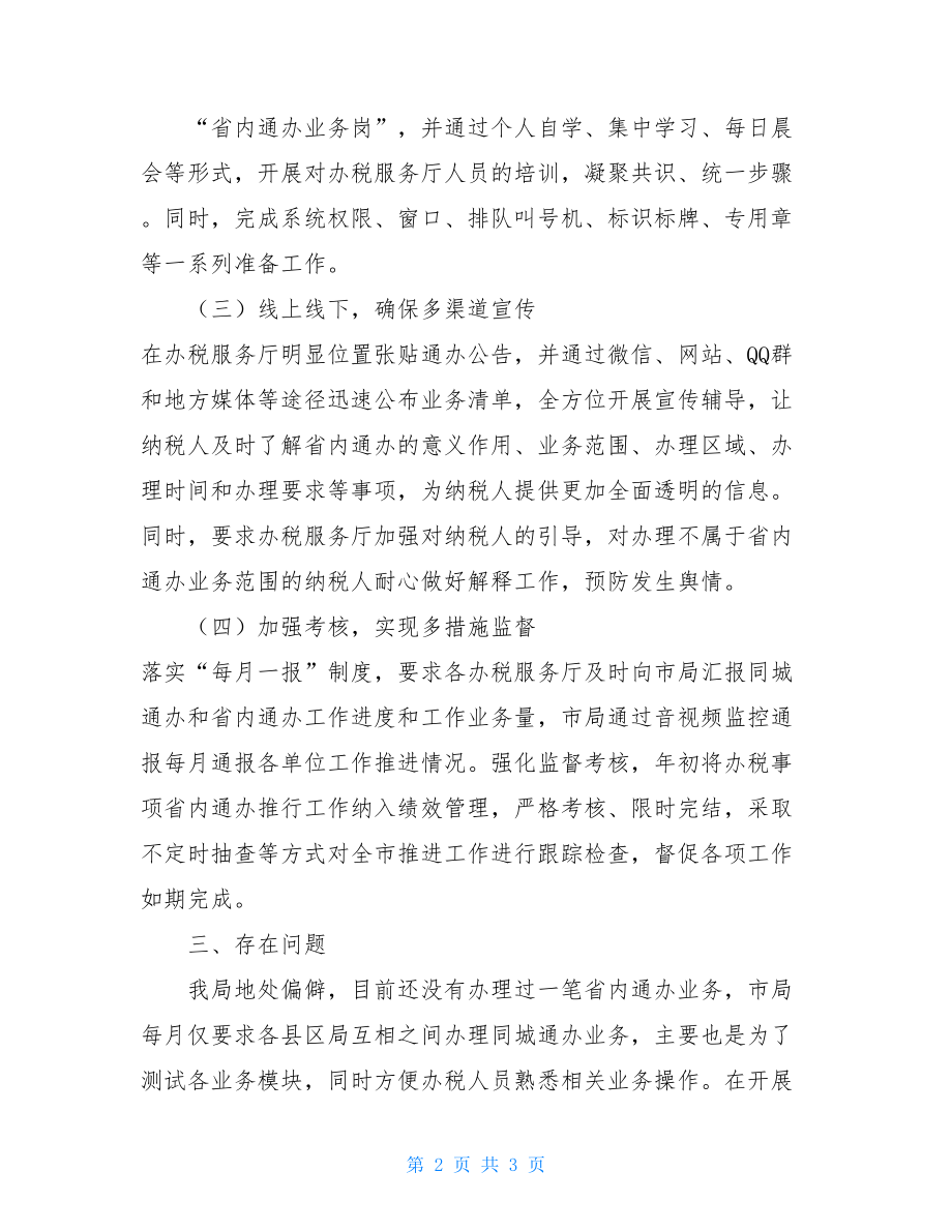 情况报告的格式范文省内通办工作开展情况报告.doc_第2页