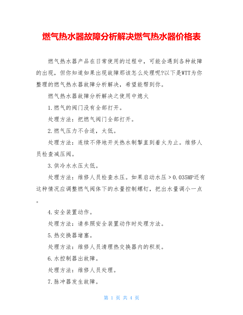 燃气热水器故障分析解决燃气热水器价格表.doc_第1页