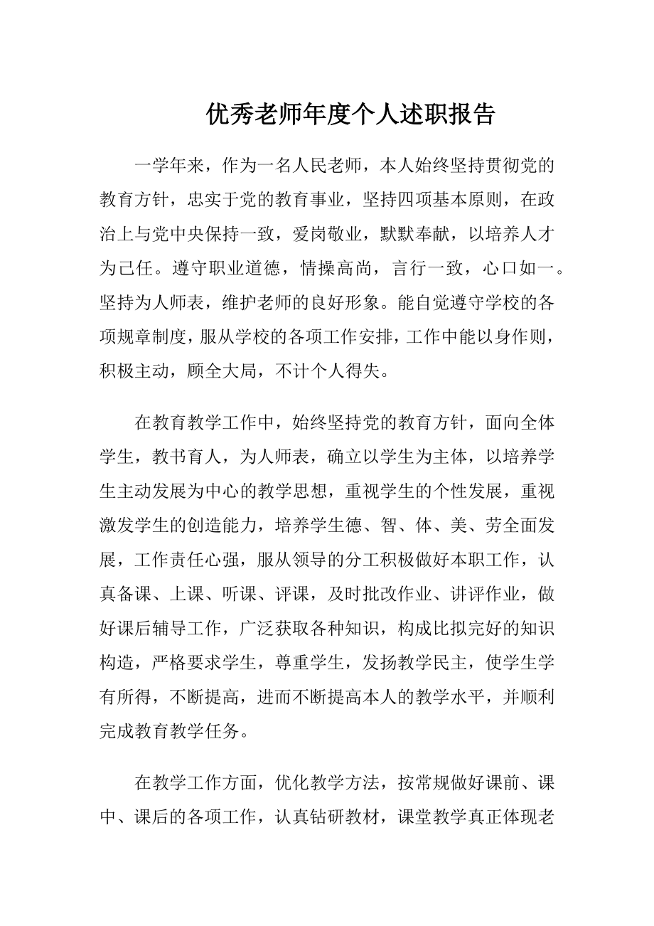 优秀老师年度个人述职报告.docx_第1页