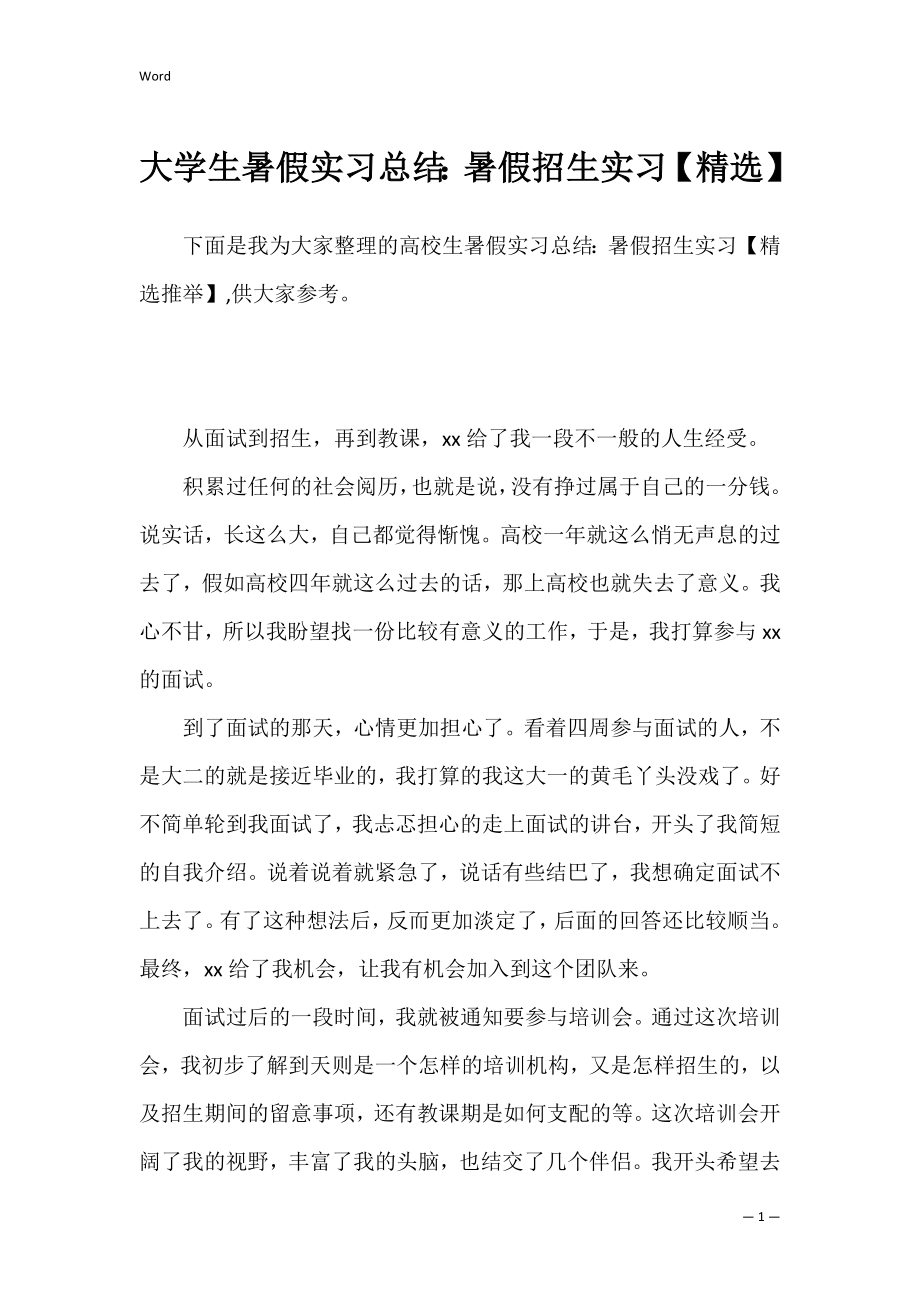 大学生暑假实习总结：暑假招生实习【精选】.docx_第1页