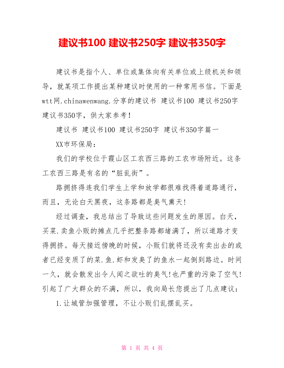 建议书100 建议书250字 建议书350字.doc_第1页