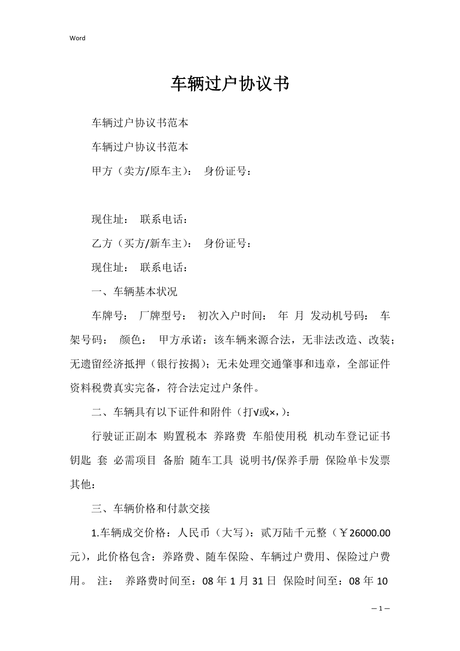 车辆过户协议书_1.docx_第1页