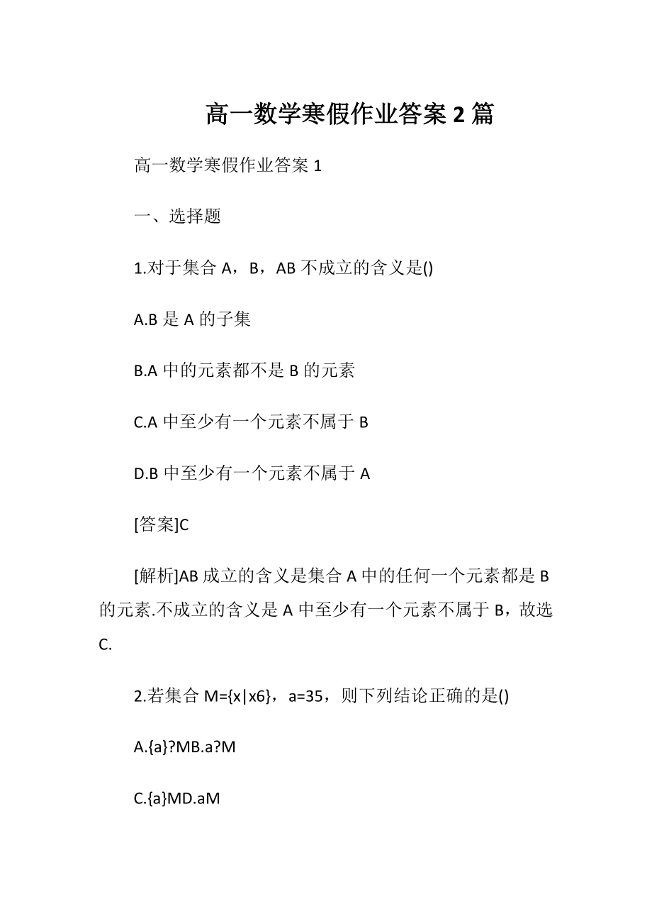 高一数学寒假作业答案2篇.docx_第1页