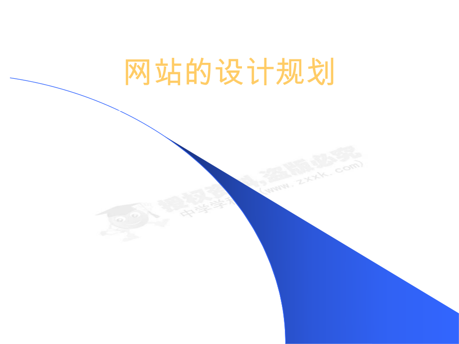 网站设计与规划.ppt_第1页