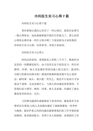 内科医生实习心得7篇.docx