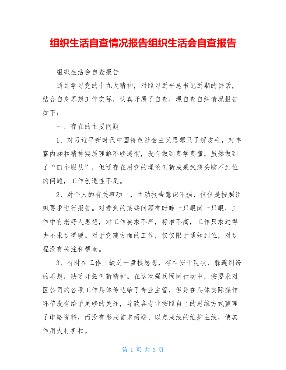 组织生活自查情况报告组织生活会自查报告.doc_第1页