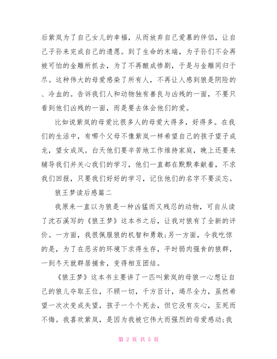 关于狼王梦读后感范文-关于狼王梦的读后感.doc_第2页