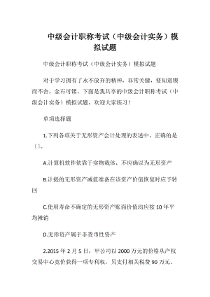 中级会计职称考试（中级会计实务）模拟试题.docx