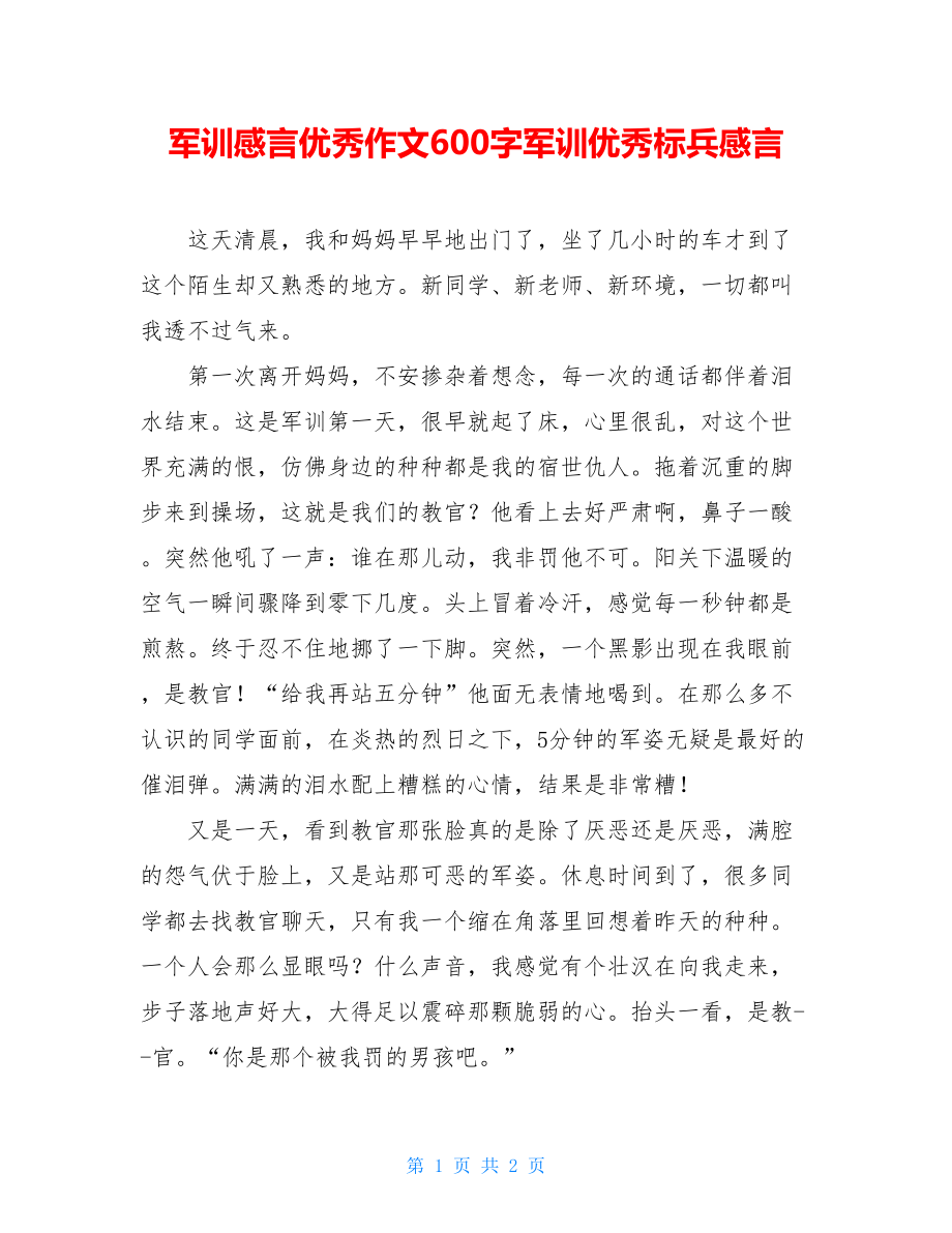 军训感言优秀作文600字军训优秀标兵感言.doc_第1页