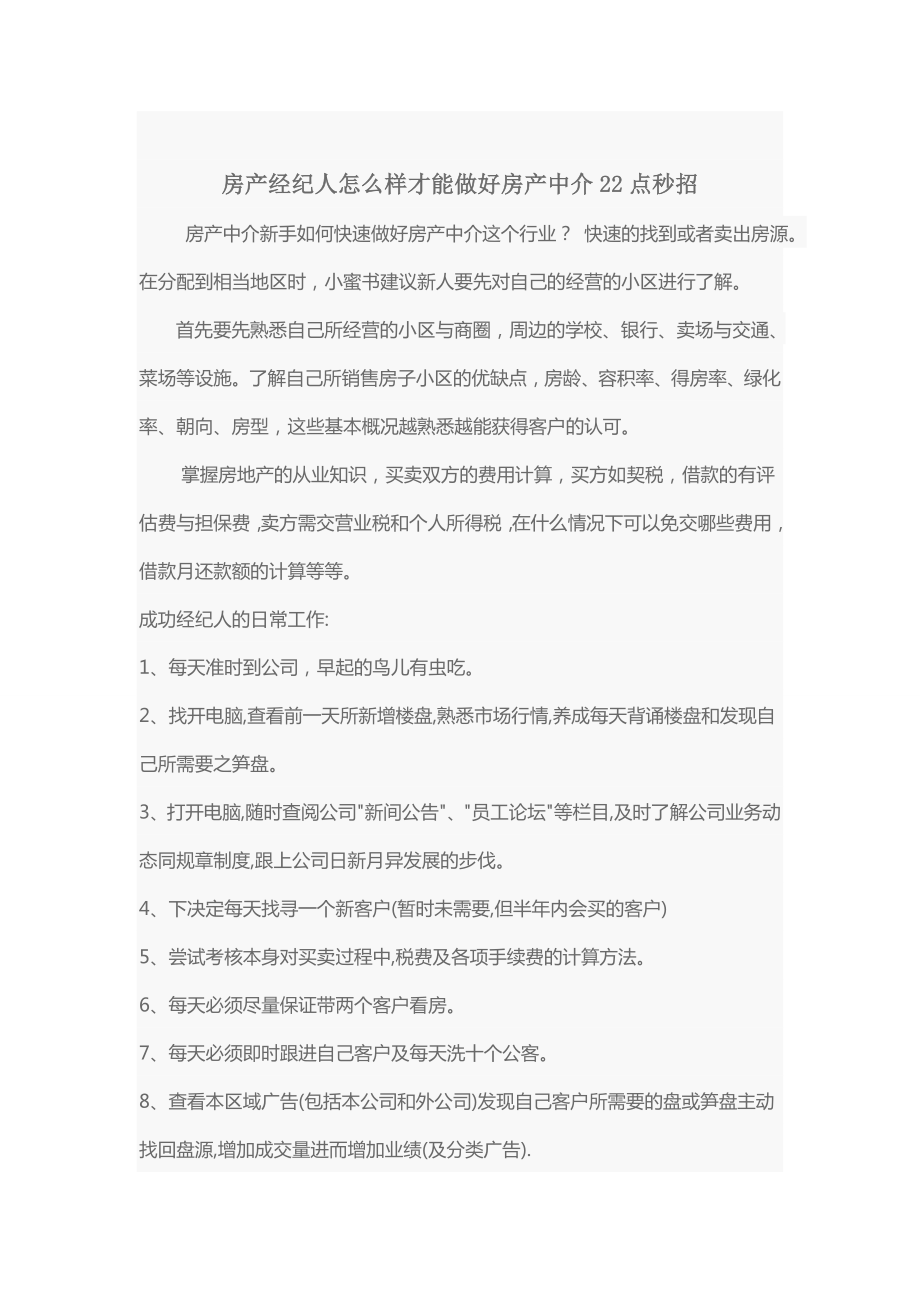 房产中介经纪人销售技巧.doc_第1页