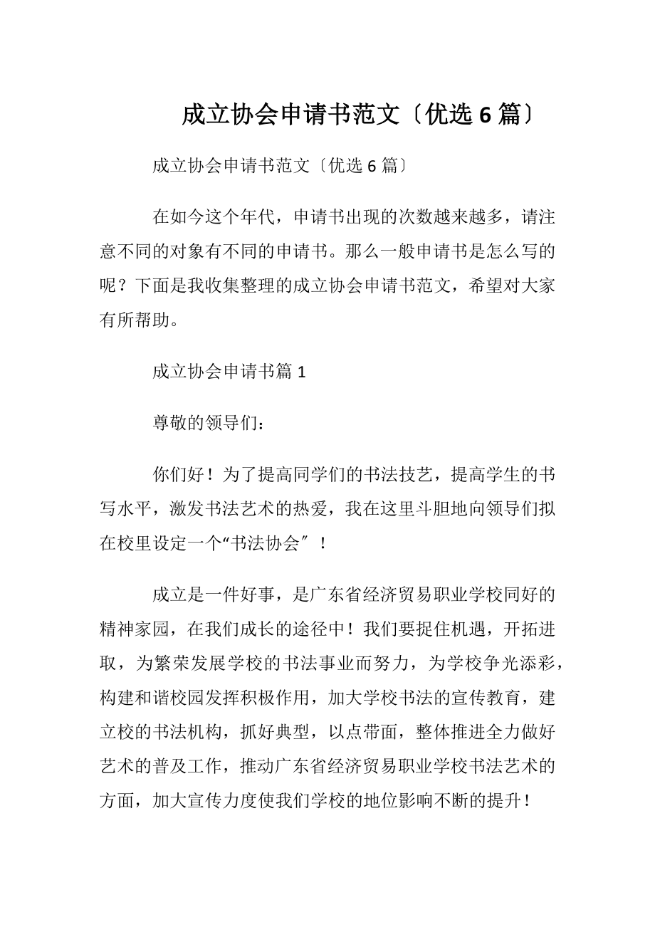 成立协会申请书范文〔优选6篇〕.docx_第1页