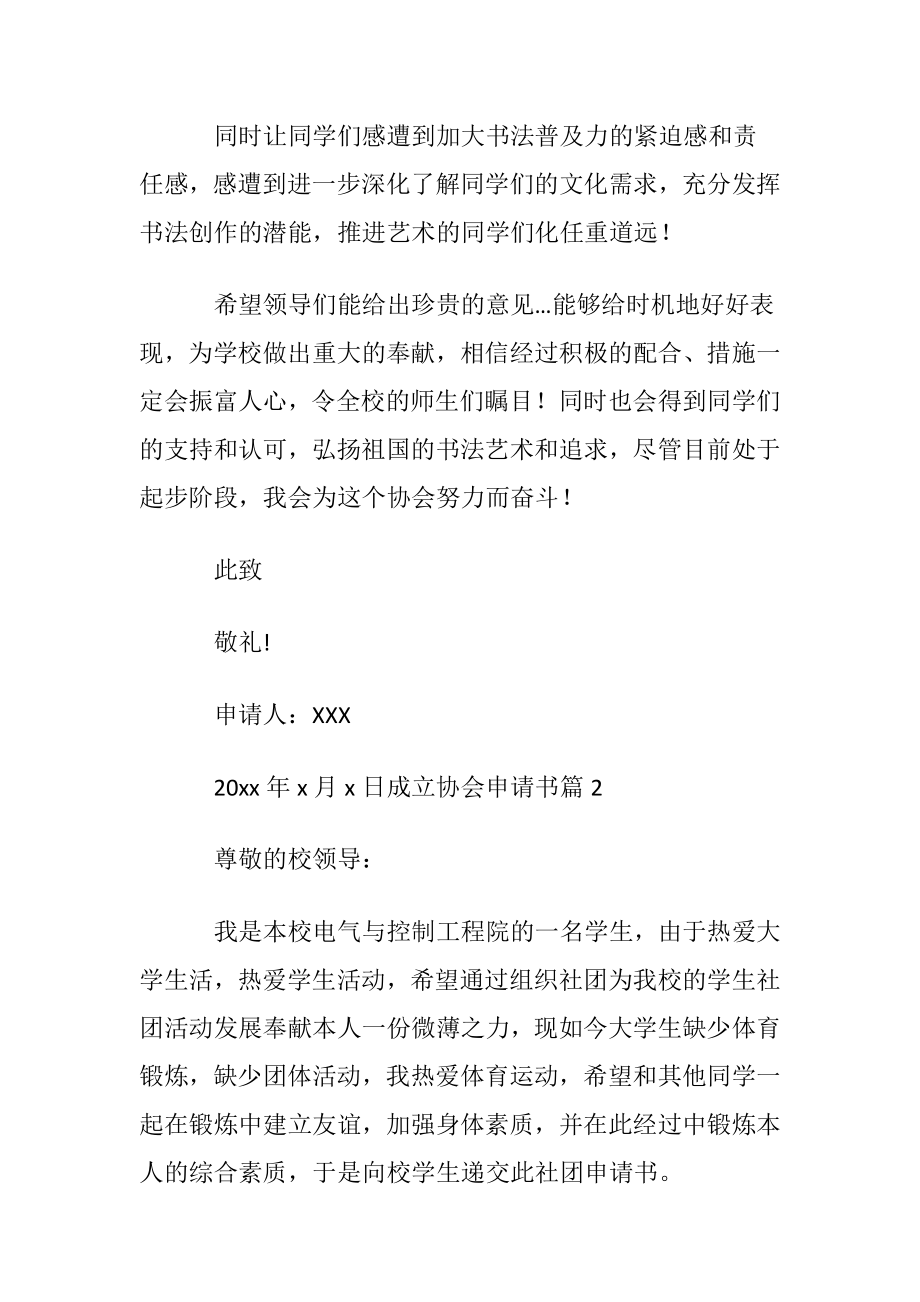 成立协会申请书范文〔优选6篇〕.docx_第2页