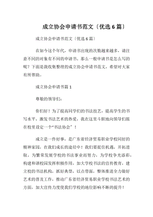 成立协会申请书范文〔优选6篇〕.docx