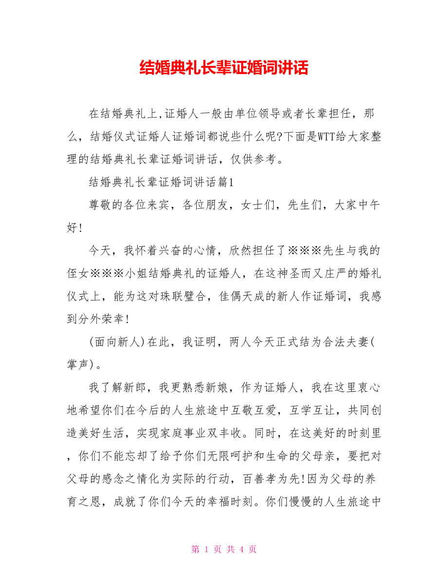 结婚典礼长辈证婚词讲话.doc_第1页