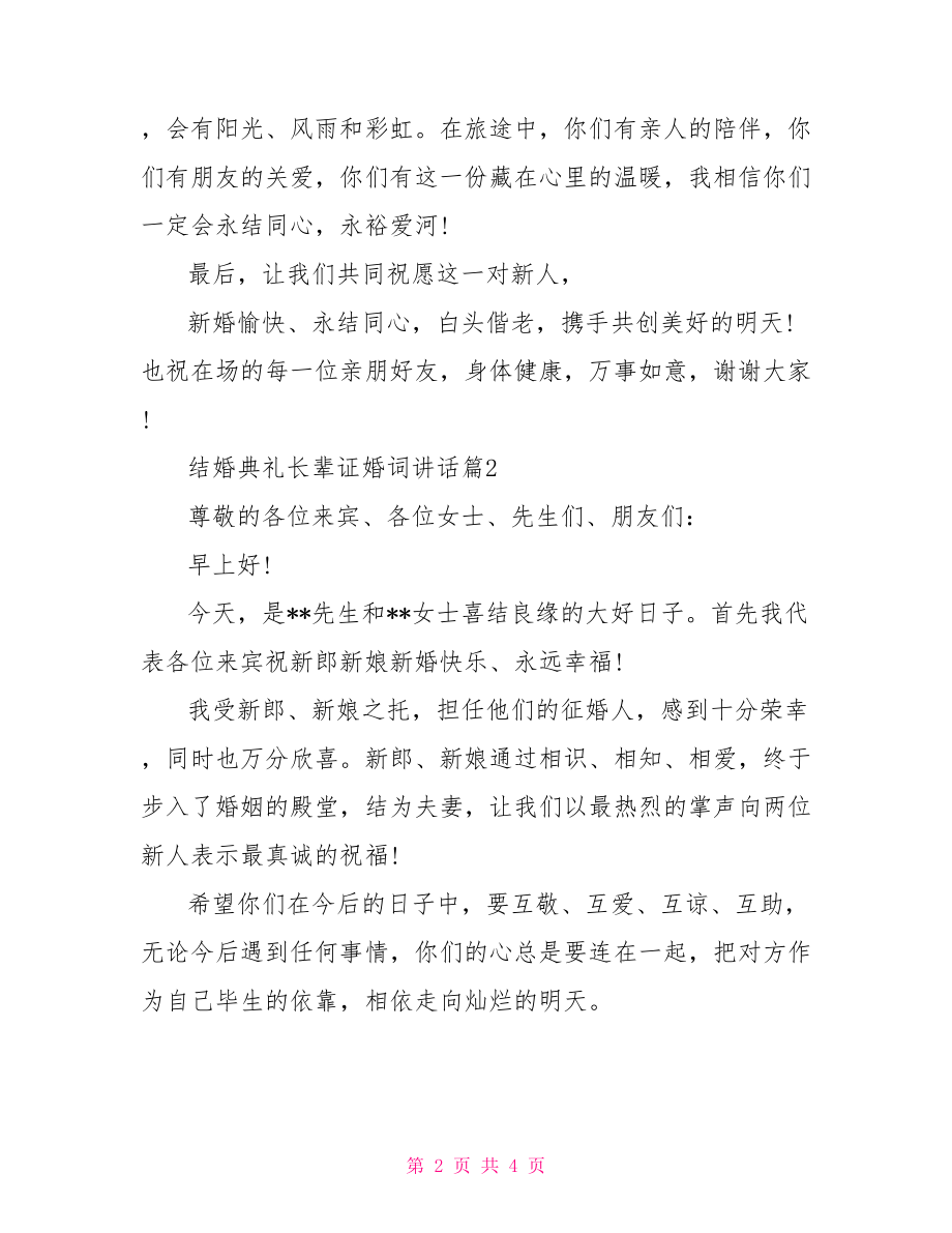 结婚典礼长辈证婚词讲话.doc_第2页