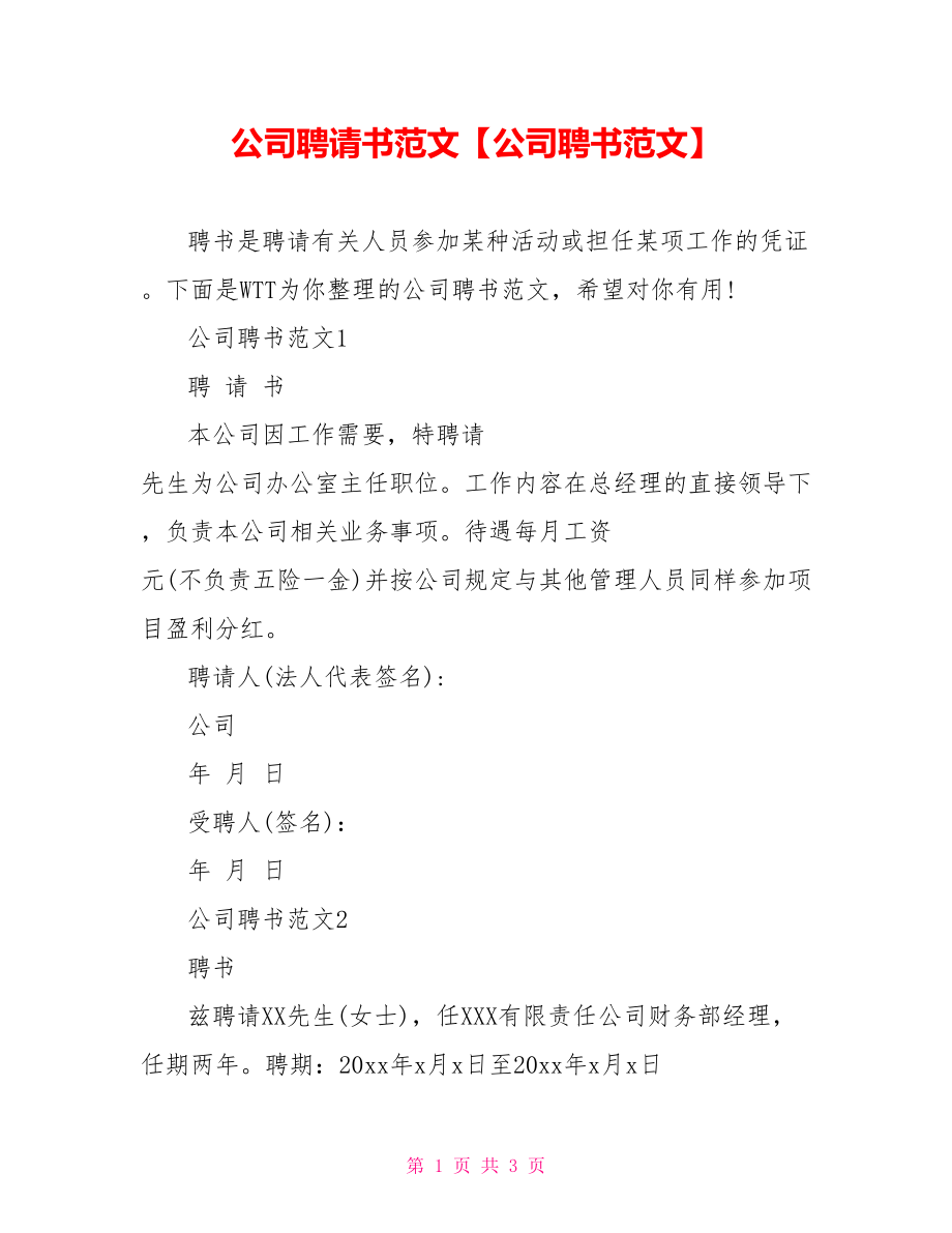 公司聘请书范文【公司聘书范文】.doc_第1页