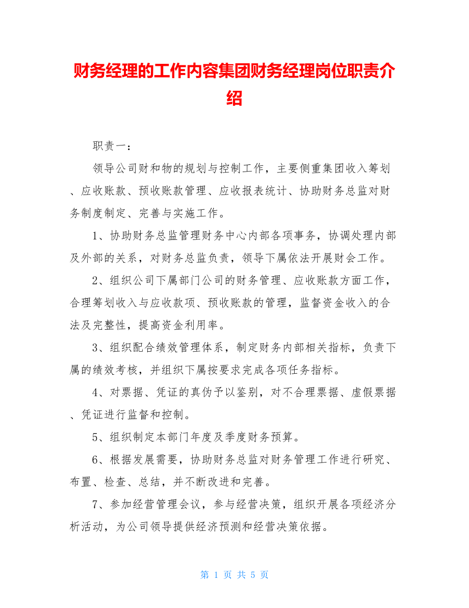 财务经理的工作内容集团财务经理岗位职责介绍.doc_第1页