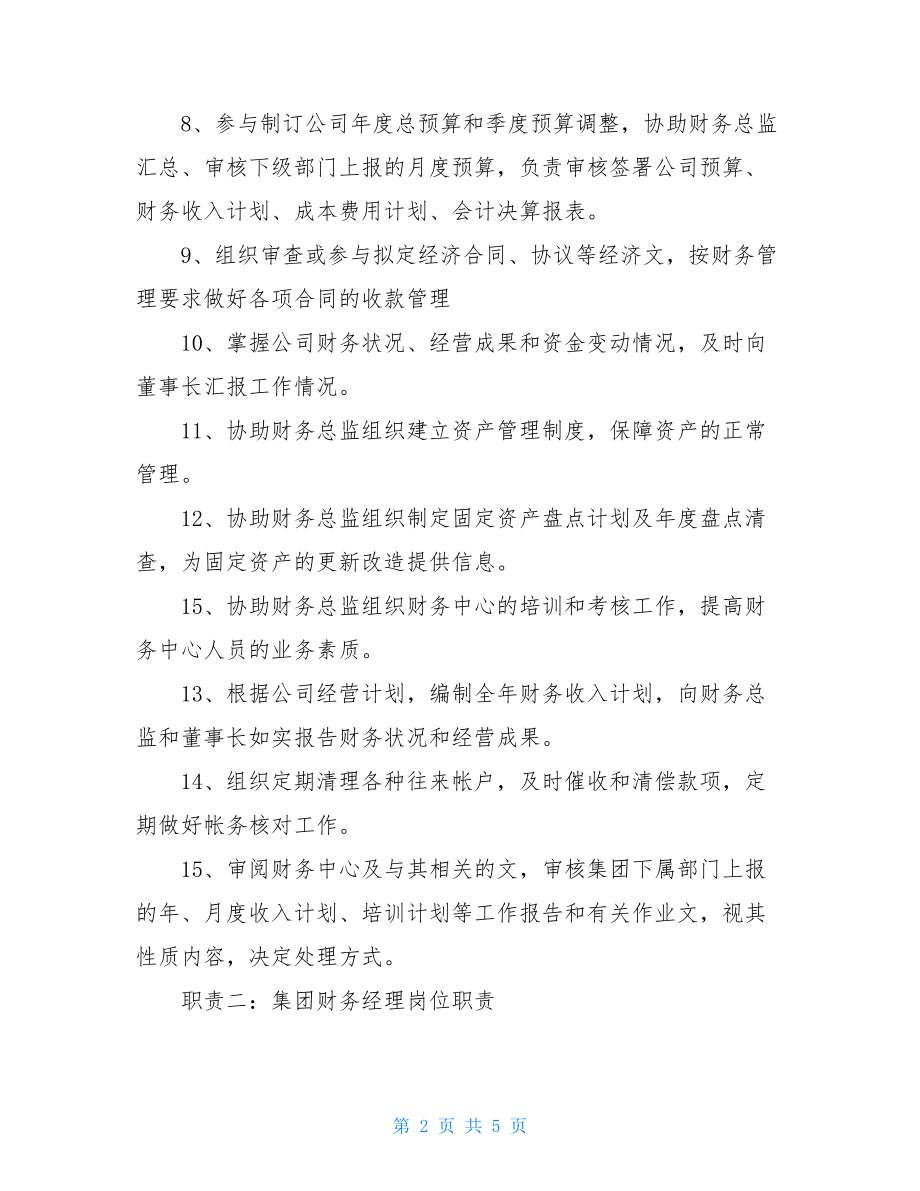 财务经理的工作内容集团财务经理岗位职责介绍.doc_第2页