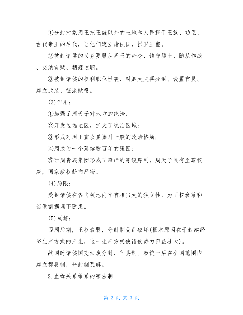 人教版历史必修一专题一复习提纲.doc_第2页