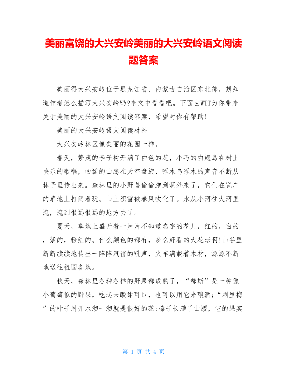 美丽富饶的大兴安岭美丽的大兴安岭语文阅读题答案.doc_第1页