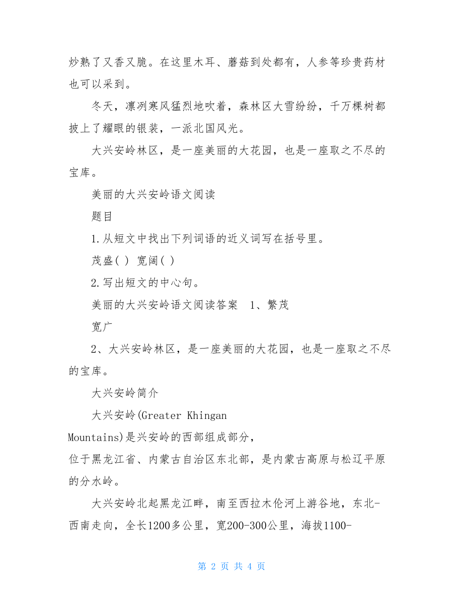 美丽富饶的大兴安岭美丽的大兴安岭语文阅读题答案.doc_第2页