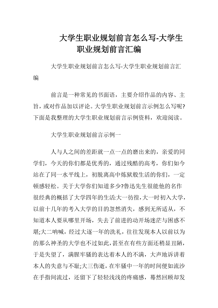 大学生职业规划前言怎么写-大学生职业规划前言汇编.docx_第1页