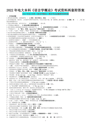 2022年电大本科《语言学概论》考试资料两套附答案【考前资料】.docx