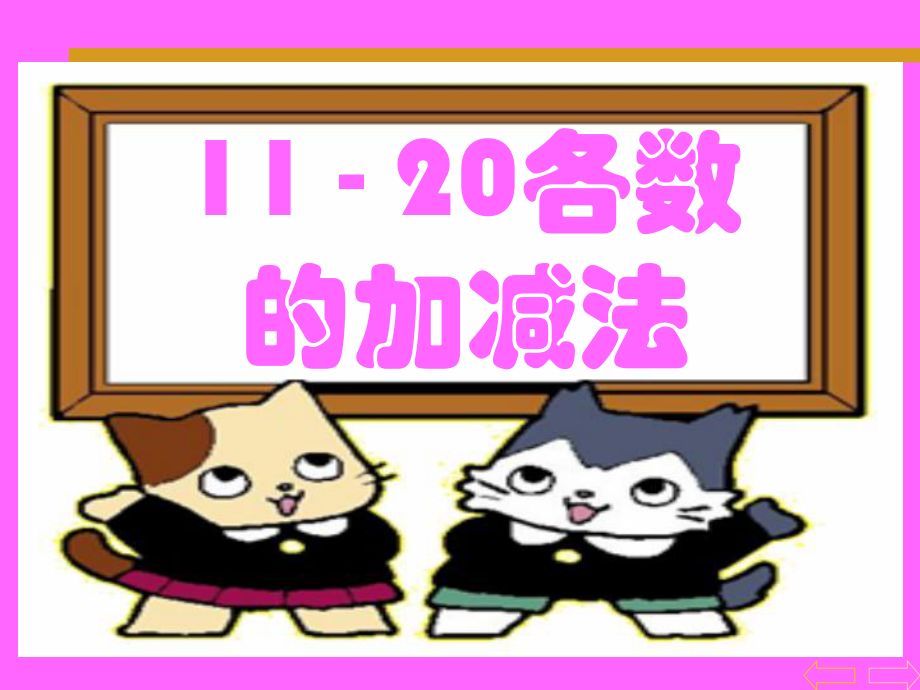 一年级数学上册11-20各数的加减法教学课件.ppt_第1页