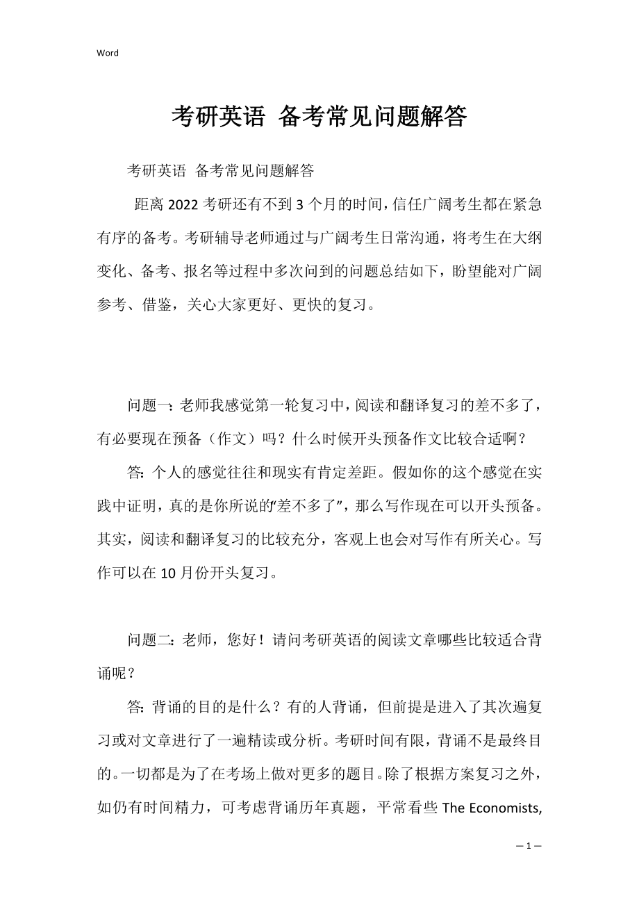 考研英语 备考常见问题解答.docx_第1页