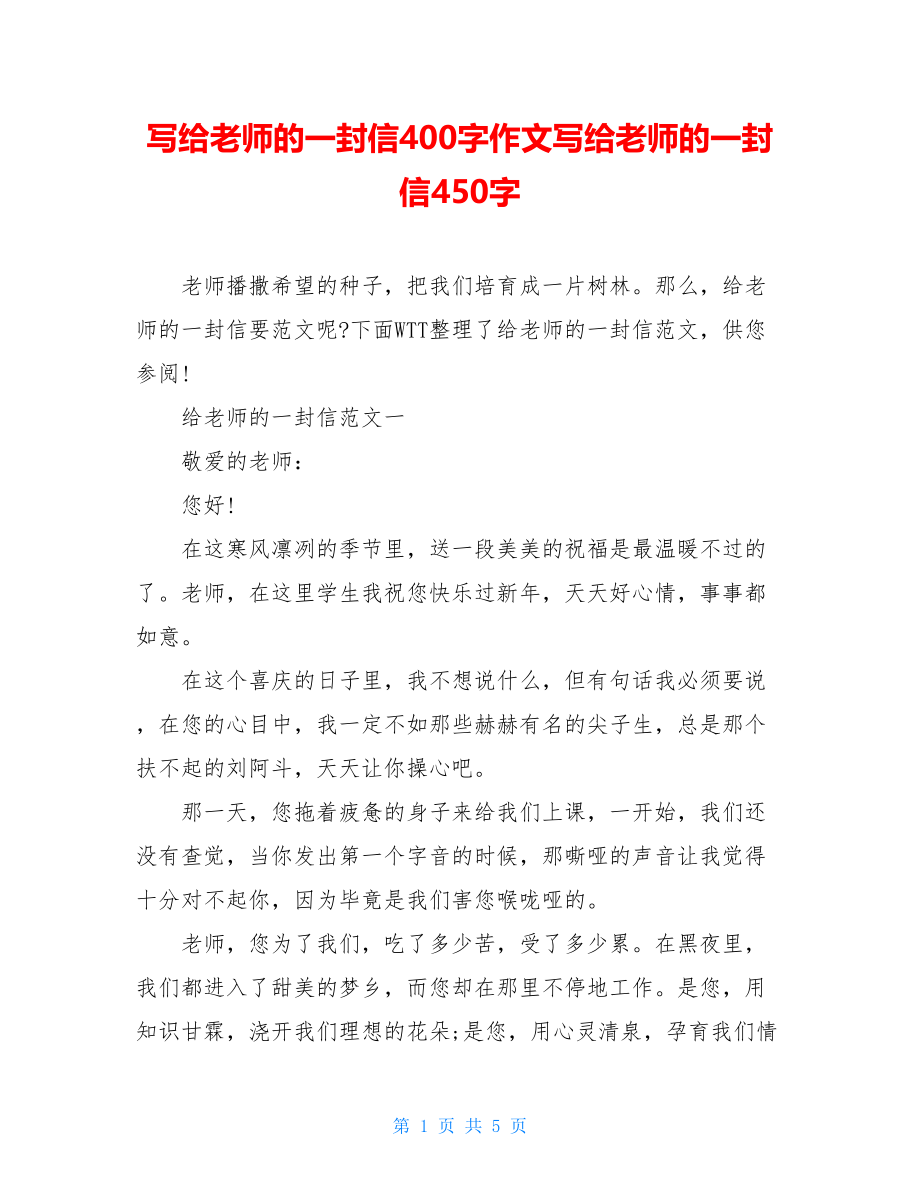 写给老师的一封信400字作文写给老师的一封信450字.doc_第1页