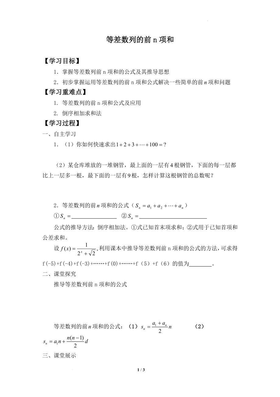 等差数列的前n项和（学案）--高二下学期数学人教B版（2019）选择性必修第三册.docx_第1页