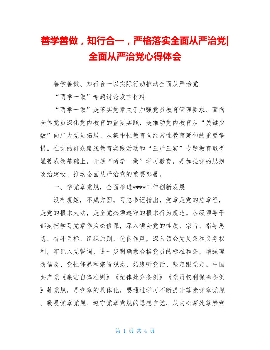 善学善做知行合一严格落实全面从严治党-全面从严治党心得体会.doc_第1页