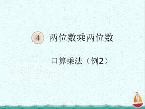 三下人教数学口算乘法例2PPT课件.ppt