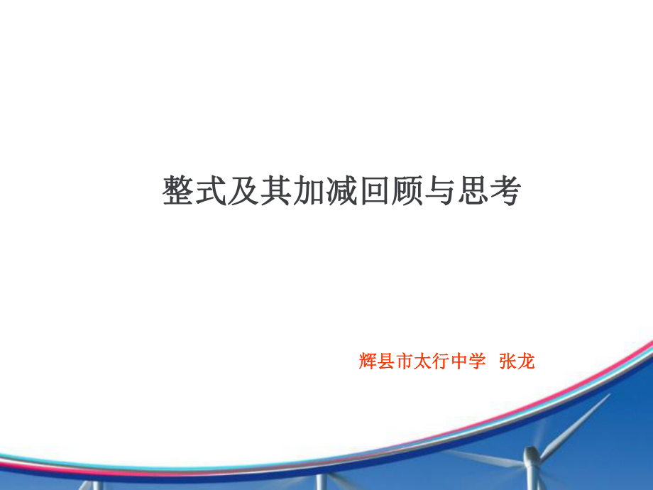 整式及其加减回顾与思考张龙.ppt_第1页