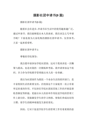 摄影社团申请书(9篇).docx