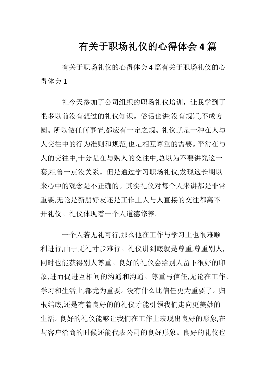 有关于职场礼仪的心得体会4篇.docx_第1页