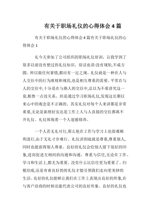 有关于职场礼仪的心得体会4篇.docx