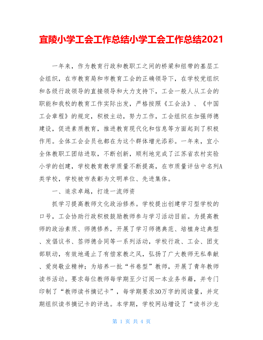 宜陵小学工会工作总结小学工会工作总结2021.doc_第1页