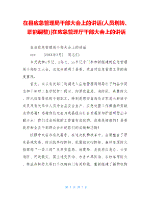 在县应急管理局干部大会上的讲话(人员划转、职能调整)-在应急管理厅干部大会上的讲话.doc