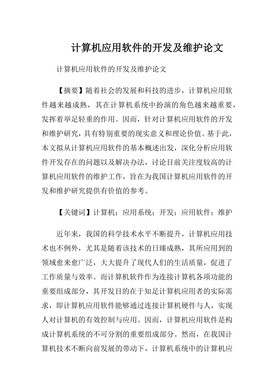 计算机应用软件的开发及维护论文.docx_第1页