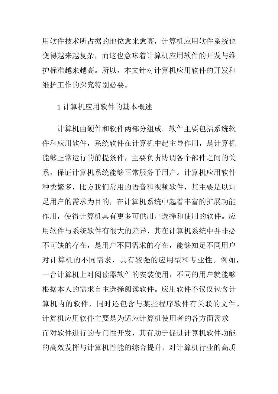 计算机应用软件的开发及维护论文.docx_第2页